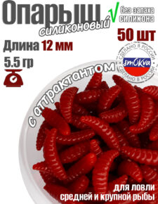Мягкая силиконовая приманка в аттрактанте Опарыш 12мм 5.35 гр 50 шт красный