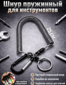 Шнур пружинный для инструмента 25см