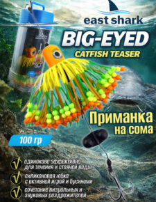Приманка на сома EastShark Big-eyed 100g col.#201