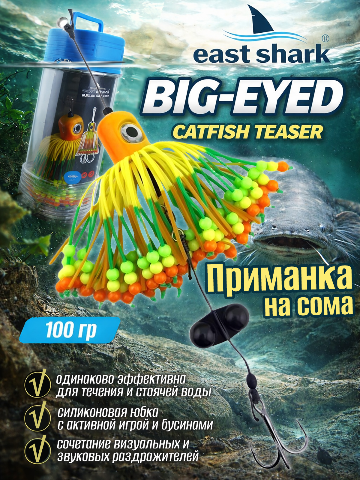 Приманка на сома EastShark Big-eyed 100g col.#201