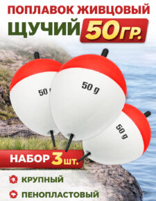 3 шт. Поплавок живцовый Щучий 50 гр. пенопластовый