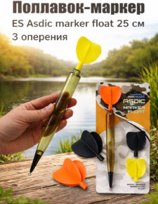 Поплавок-маркер ES Asdic marker float 23 см 3 оперения