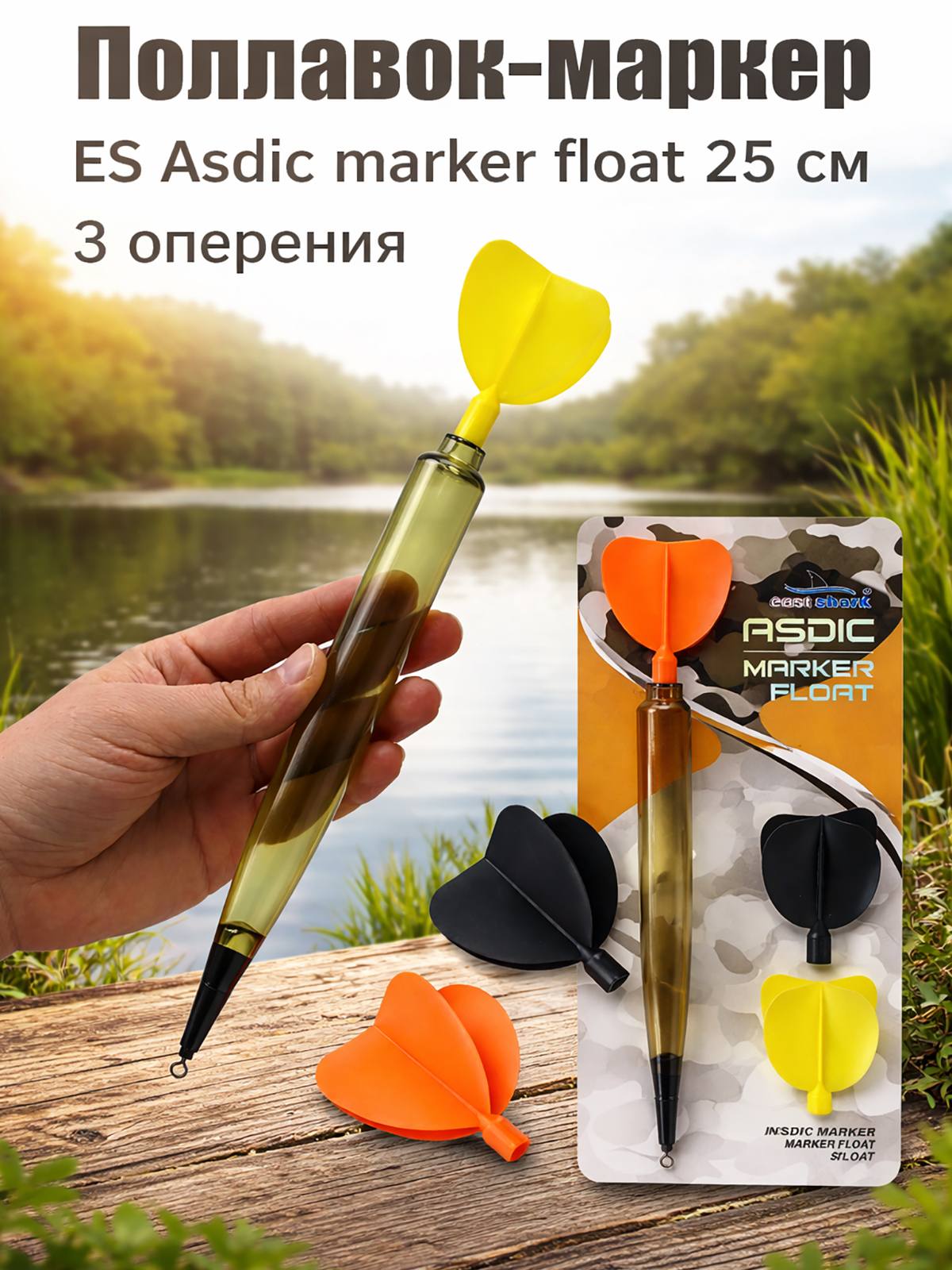 Поплавок-маркер ES Asdic marker float 23 см 3 оперения