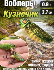 Мини воблер Кузнечик 0.9 гр 2.7 см плавающий