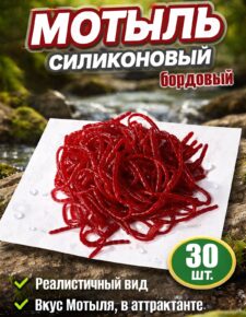 Мягкая силиконовая приманка Мотыль 55 мм 30шт 5гр бордовый