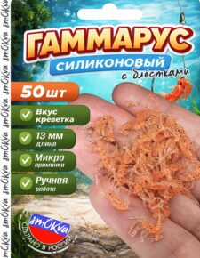 Мягкая силиконовая приманка Гаммарус с блёстками 13мм 50 шт вкус креветки