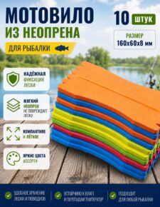 10 шт. Мотовило из неопрена 16 см Ассорти цвет / Мотовильце для рыбалки