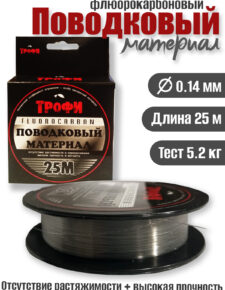 Поводковый материал Трофи fluorocarbon 25м 0,14мм 5.2кг