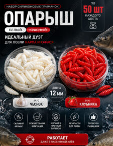 Набор силиконовых приманок Опарыш Дуэт красный + белый по 50шт с ароматами