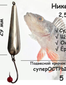 Блесна зимняя никель с подвесным крючком и бусиной, 2,5 гр 5 шт для ловли щуки, окуня, судака