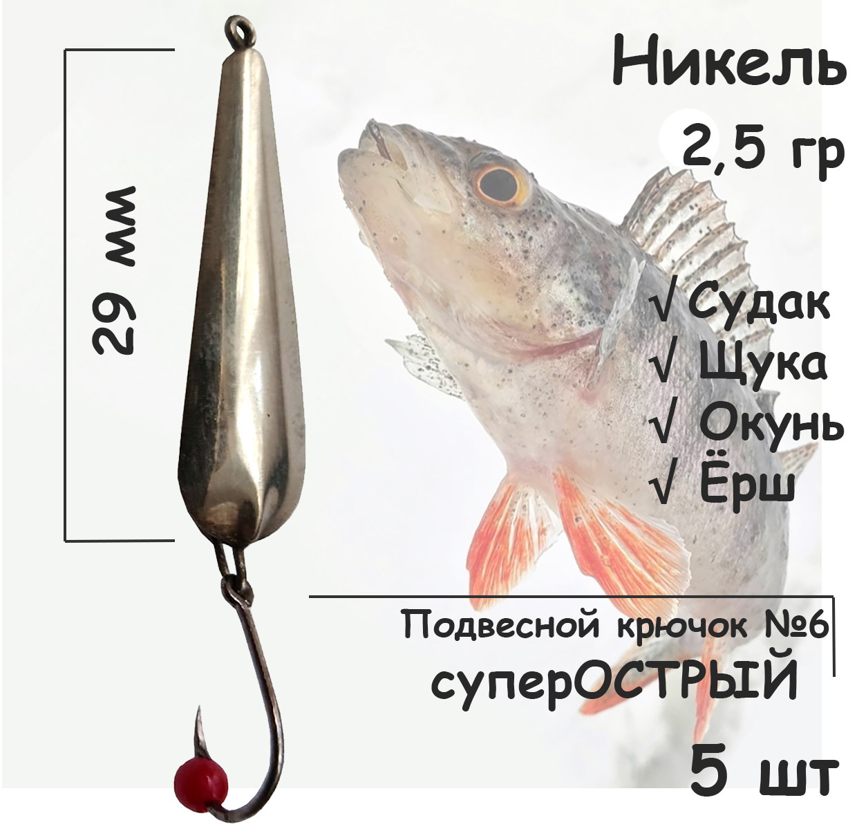Блесна зимняя никель с подвесным крючком и бусиной, 2,5 гр 5 шт для ловли щуки, окуня, судака