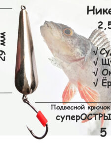 Блесна зимняя никель с подвесным крючком и кембриком, 2,5 гр 5 шт для ловли щуки, окуня, судака