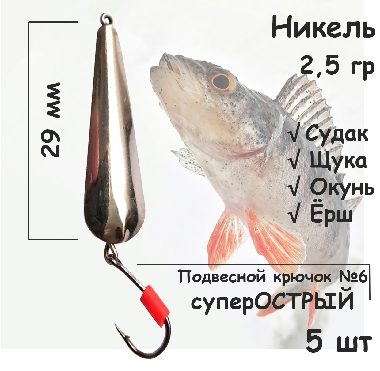 Блесна зимняя никель с подвесным крючком и кембриком, 2,5 гр 5 шт для ловли щуки, окуня, судака
