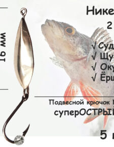 Блесна зимняя никель с подвесным крючком и бусиной серебро, 2 гр 5 шт для ловли щуки, окуня, судака