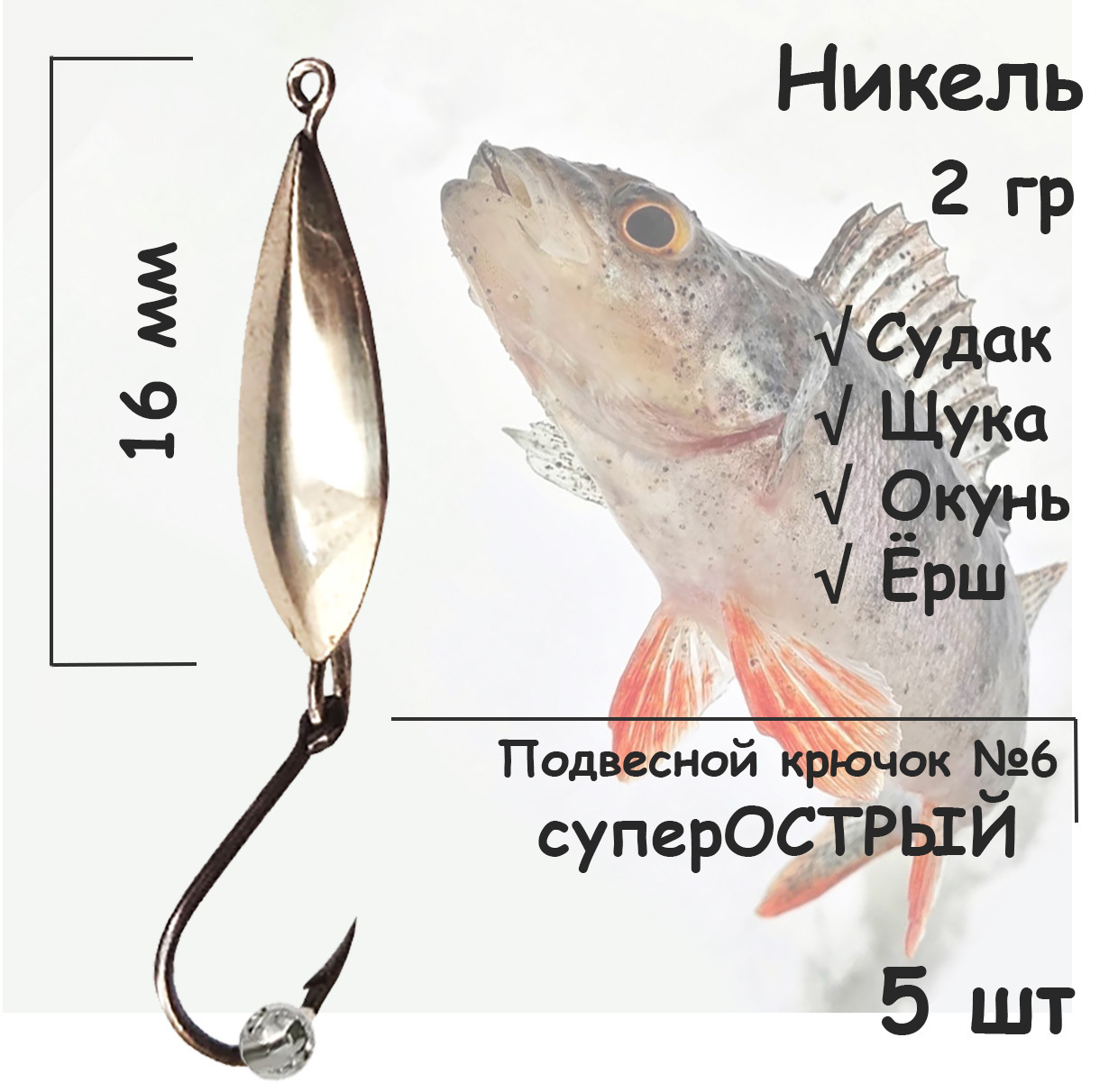 Блесна зимняя никель с подвесным крючком и бусиной серебро, 2 гр 5 шт для ловли щуки, окуня, судака