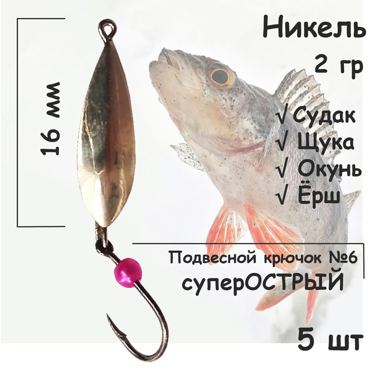 Блесна зимняя никель с подвесным крючком и бусиной розовой, 2 гр 5 шт для ловли щуки, окуня, судака