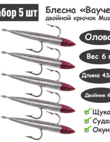 Блесна зимняя Ваучер 6,0г крючок двойник Mustad Олово серебро 5 шт для ловли щуки, окуня, судака