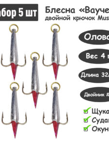 Блесна зимняя Ваучер 4,0г крючок двойник Mustad Олово серебро 5 шт для ловли щуки, окуня, судака