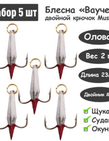 Блесна зимняя Ваучер 2,0г крючок двойник Mustad Олово серебро 5 шт для ловли щуки, окуня, судака