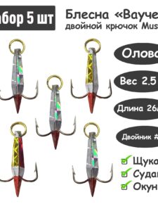 5 шт Блесна зимняя Ваучер 2,5г крючок двойник Mustad Олово цветные тип 1 / Блесна для ловли щуки, окуня, судака