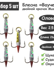 5 шт Блесна зимняя Ваучер 2,5г крючок двойник Mustad Олово цветные тип 2 / Блесна для ловли щуки, окуня, судака