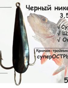 5 шт Блесна зимняя с тройником чёрный никель 3,5 гр для ловли щуки, окуня, судака 5 шт