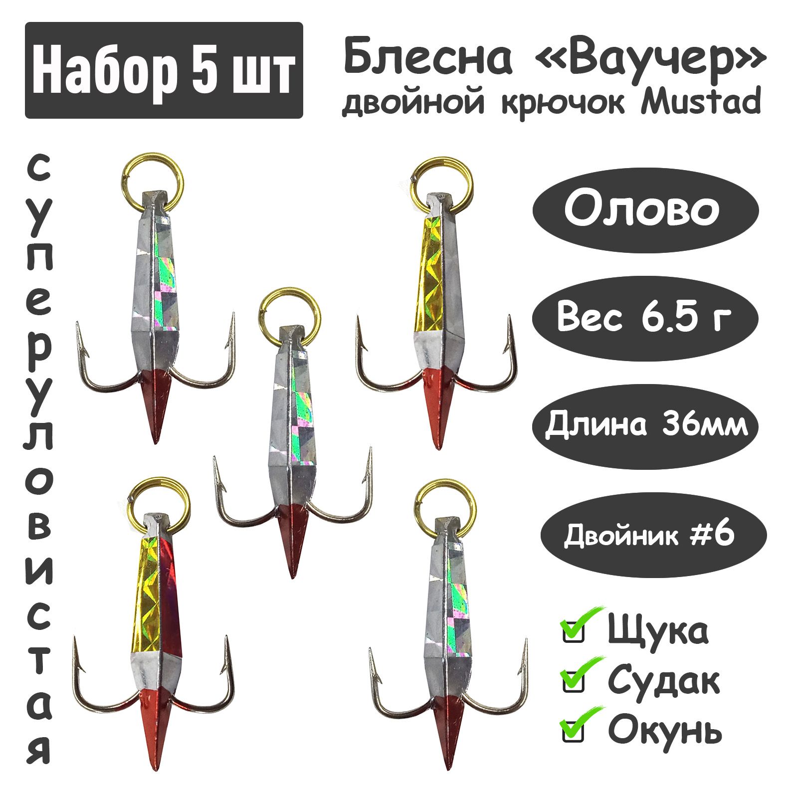5 шт Блесна зимняя Ваучер Олово 6,5г крючок Mustad цветные тип 1 для ловли щуки, окуня, судака