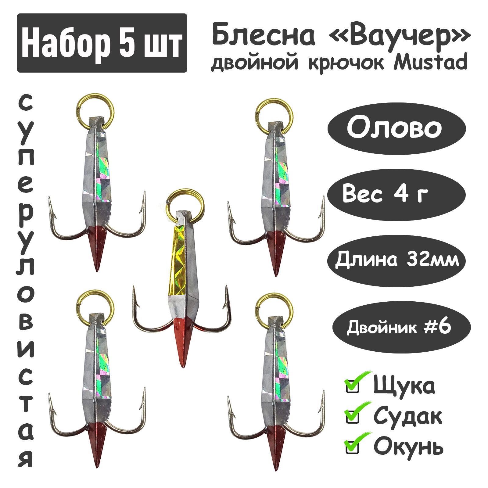 5 шт Блесна зимняя Ваучер 4 г крючок двойник Mustad Олово цветные тип 2 для ловли щуки, окуня, судака
