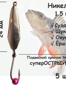 Блесна зимняя никель с подвесным крючком и бусиной розовой 1.5 гр 5 шт для ловли щуки, окуня, судака