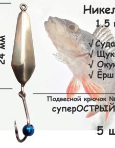 Блесна зимняя никель с подвесным крючком и бусиной синей 1.5 гр 5 шт для ловли щуки, окуня, судака