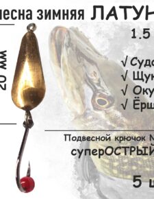Блесна зимняя Латунь с подвесным крючком и красная бусина 1.5 гр 5 шт для ловли щуки, окуня, судака