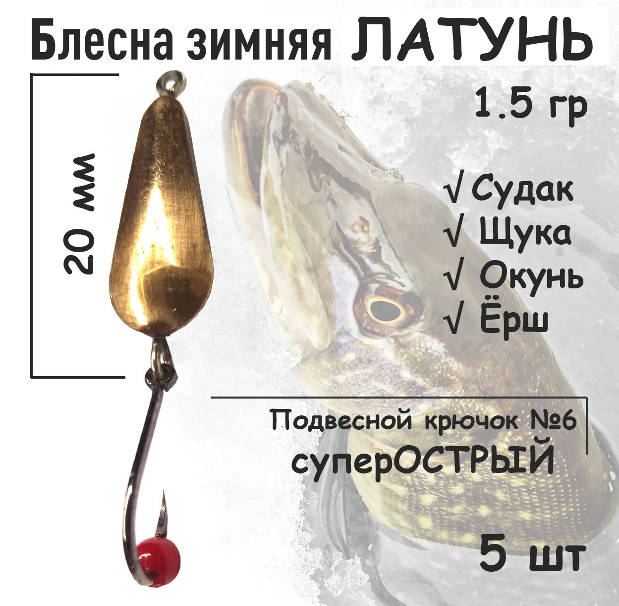 Блесна зимняя Латунь с подвесным крючком и красная бусина 1.5 гр 5 шт для ловли щуки, окуня, судака