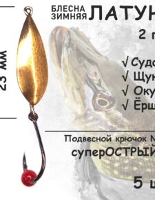 Блесна зимняя Латунь с подвесным крючком и красной бусиной 2 гр 5 шт для ловли щуки, окуня, судака