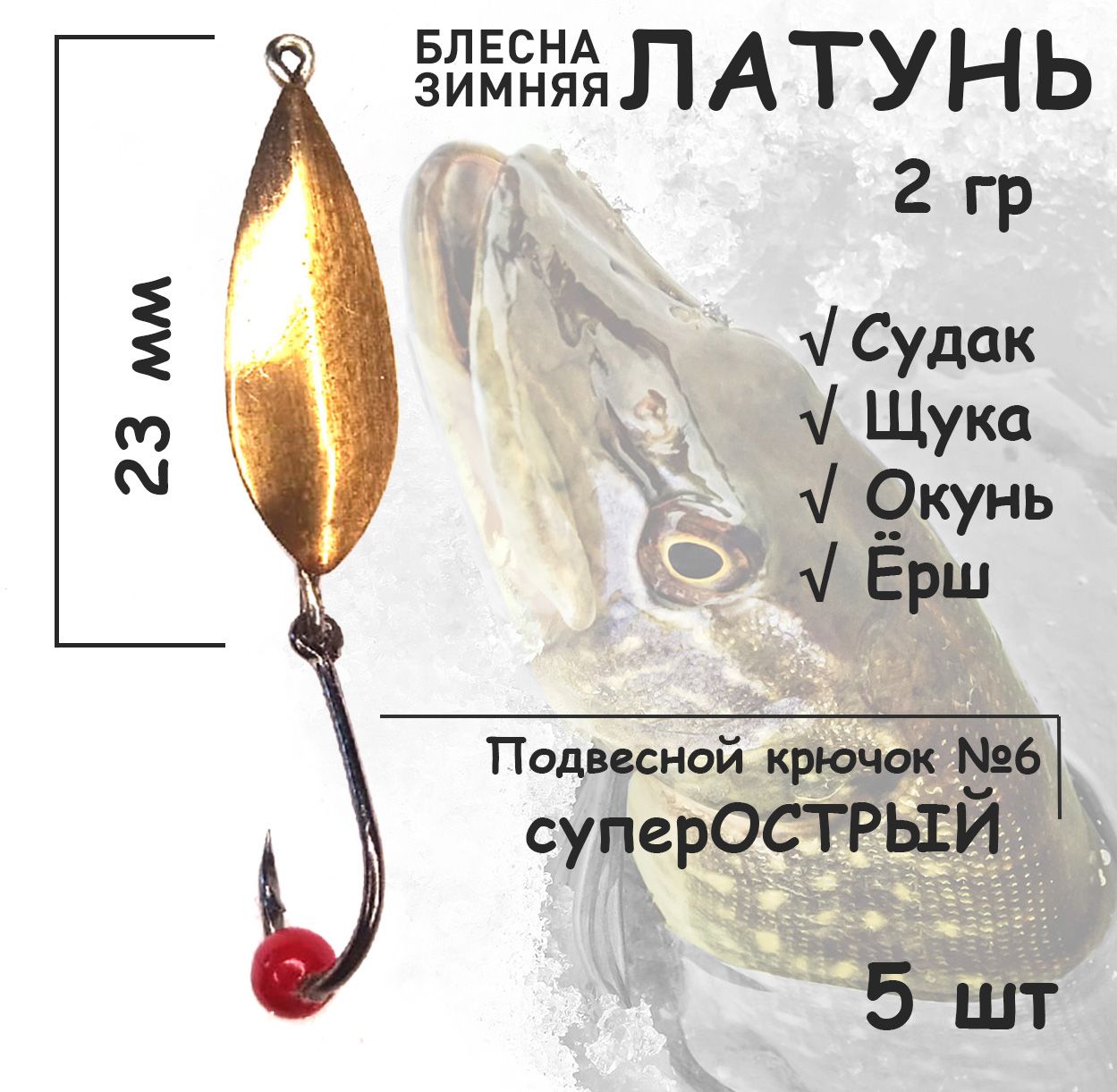 Блесна зимняя Латунь с подвесным крючком и красной бусиной 2 гр 5 шт для ловли щуки, окуня, судака