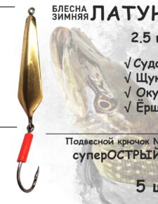 Блесна зимняя Латунь с подвесным крючком и красным кембриком 2.5 гр 5 шт для ловли щуки, окуня, судака
