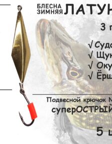 Блесна зимняя Латунь с подвесным крючком и красным кембриком 3 гр 5 шт для ловли щуки, окуня, судака