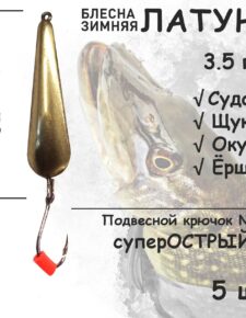 Блесна зимняя Латунь с подвесным крючком и красным кембриком 3.5 гр 5 шт для ловли щуки, окуня, судака