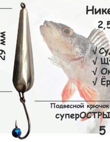 Блесна зимняя никель с подвесным крючком и синей бусиной, 2,5 гр 5 шт для ловли щуки, окуня, судака