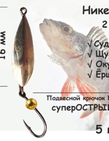 Блесна зимняя никель с подвесным крючком и золотой бусиной, 2 гр 5 шт для ловли щуки, окуня, судака