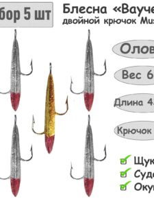 5 шт. Блесна зимняя Ваучер 6.0г крючок двойник Mustad Олово Блестки для ловли щуки, окуня, судака