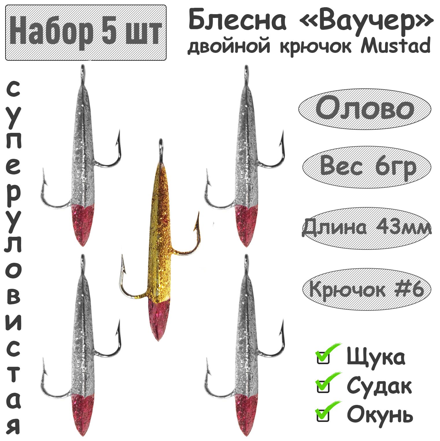 5 шт. Блесна зимняя Ваучер 6.0г крючок двойник Mustad Олово Блестки для ловли щуки, окуня, судака