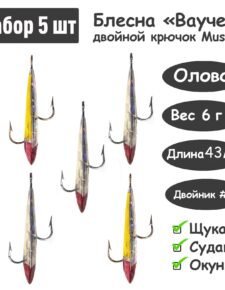 5 шт. Блесна зимняя Ваучер 6,0г крючок двойник Mustad Олово тип 2 для ловли щуки, окуня, судака