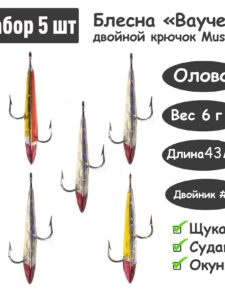 5 шт. Блесна зимняя Ваучер 6,0г крючок двойник Mustad Олово цв. тип 1 / Блесна для ловли щуки, окуня, судака