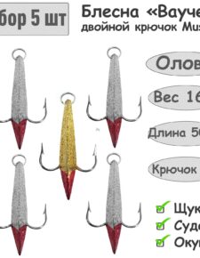 5 шт. Блесна зимняя Ваучер 16г крючок двойник Mustad Олово Блестки для ловли щуки, окуня, судака