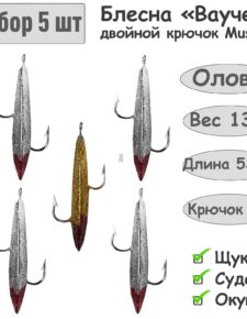 5 шт. Блесна зимняя Ваучер 13г крючок двойник Mustad Олово Блестки для ловли щуки, окуня, судака