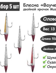 5 шт Блесна зимняя Ваучер 13г крючок двойник Mustad Олово цветные тип 1 для ловли щуки, окуня, судака