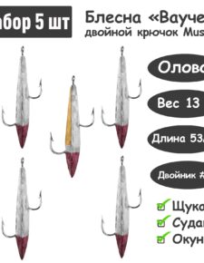5 шт Блесна зимняя Ваучер 13г крючок двойник Mustad Олово цветные тип 2 для ловли щуки, окуня, судака