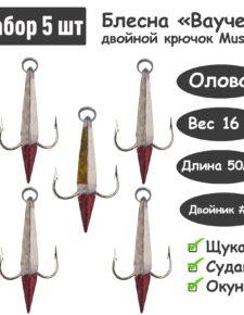 5 шт Блесна зимняя Ваучер 16г крючок двойник Mustad Олово цветные тип 2 для ловли щуки, окуня, судака