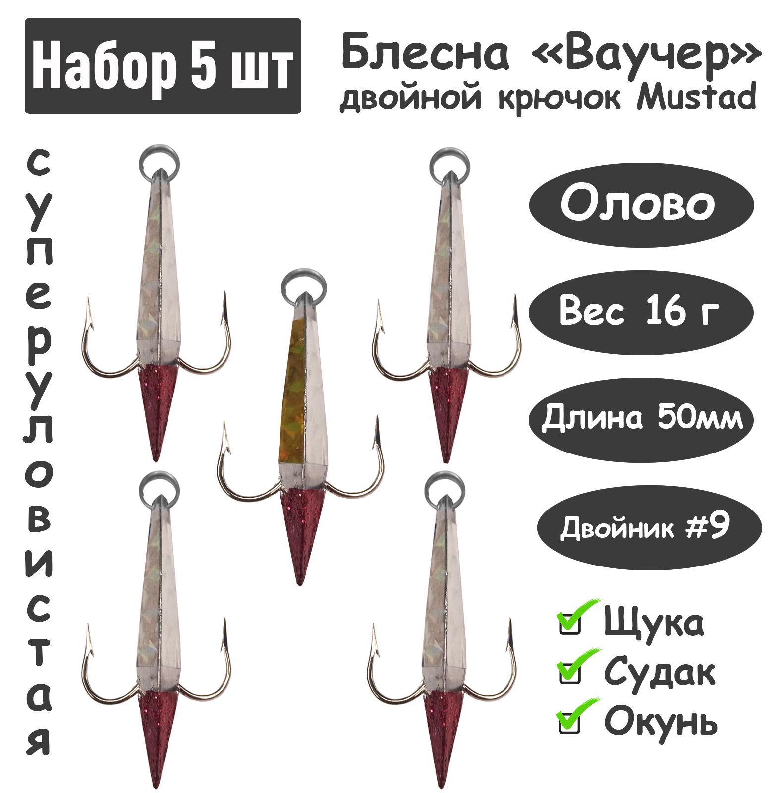 5 шт Блесна зимняя Ваучер 16г крючок двойник Mustad Олово цветные тип 2 для ловли щуки, окуня, судака