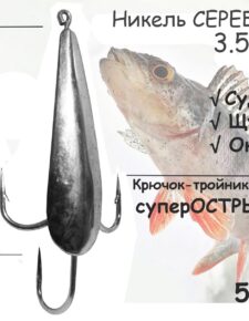 5 шт Блесна зимняя с тройником никель Серебро 3,5 гр для ловли щуки, окуня, судака 5 шт